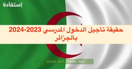 حقيقة تأجيل الدخول المدرسي 2023-2024 بالجزائر
