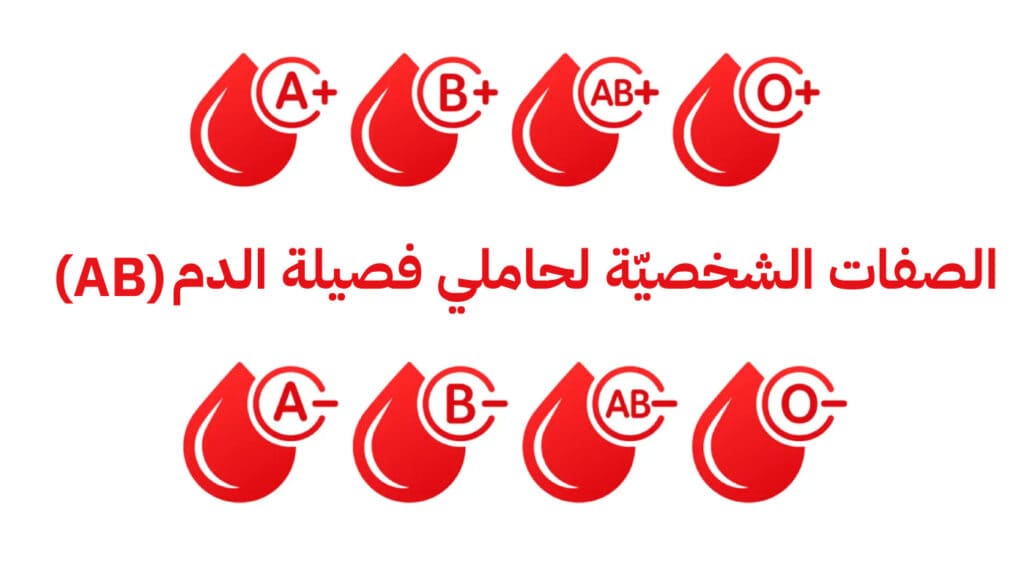 الصفات الشخصيّة لحاملي فصيلة الدم (AB)