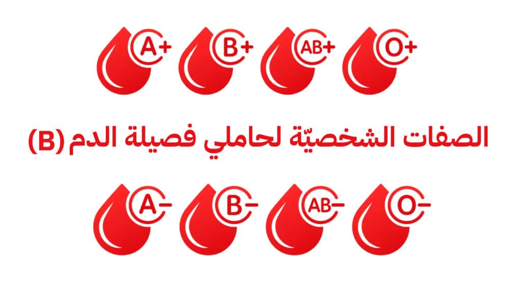 الصفات الشخصيّة لحاملي فصيلة الدم (B)