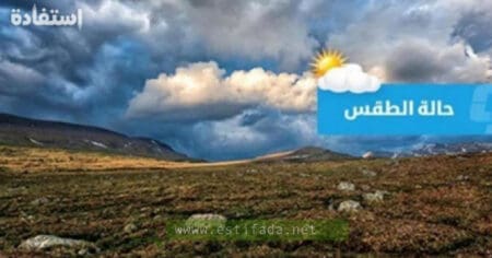 طقس المغرب غداً الثلاثاء جو حار نسبيا
