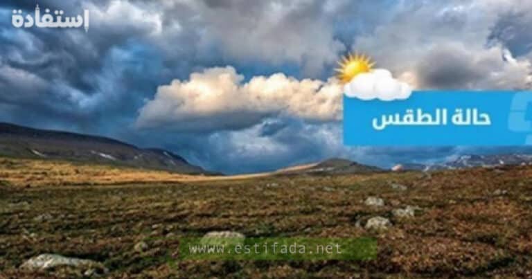 طقس المغرب غداً الثلاثاء سماء صافية مع القليل من السحب