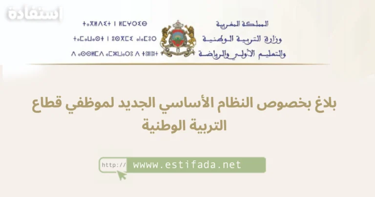 النظام الأساسي الجديد لموظفي قطاع التربية الوطنية