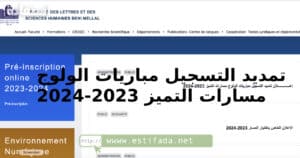 تمديد التسجيل مباريات الولوج مسارات التميز 2023-2024