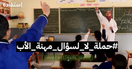 حملة تطالب بعدم سؤال التلاميذ عن مهنة الأب بالمغرب