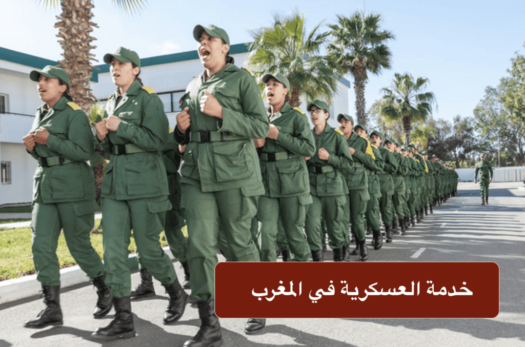 خدمة العسكرية في المغرب