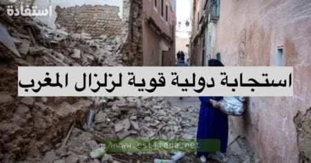 استجابة دولية قوية لزلزال المغرب