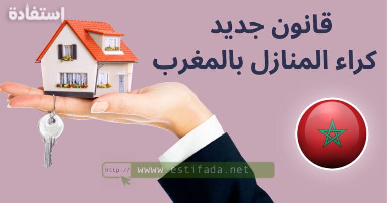 قانون جديد حول كراء المنازل بالمغرب