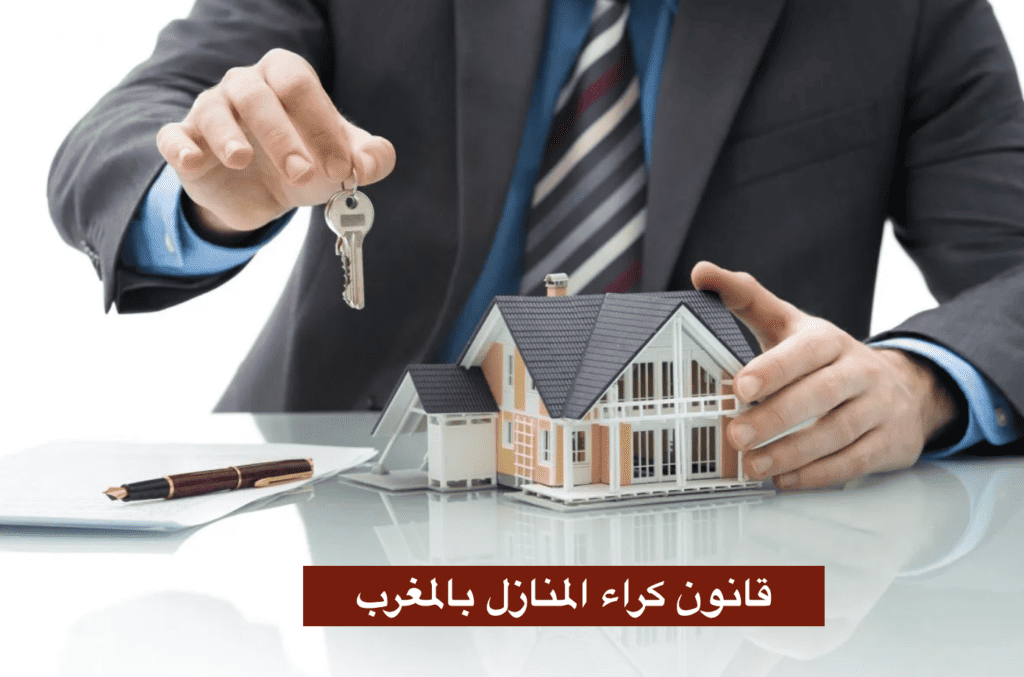قانون كراء المنازل بالمغرب
