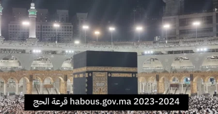 قرعة الحج habous.gov.ma 2023-2024