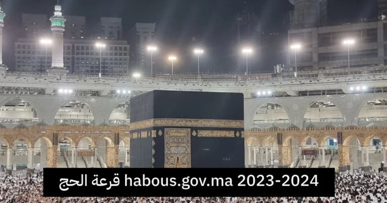 قرعة الحج habous.gov.ma 2023-2024