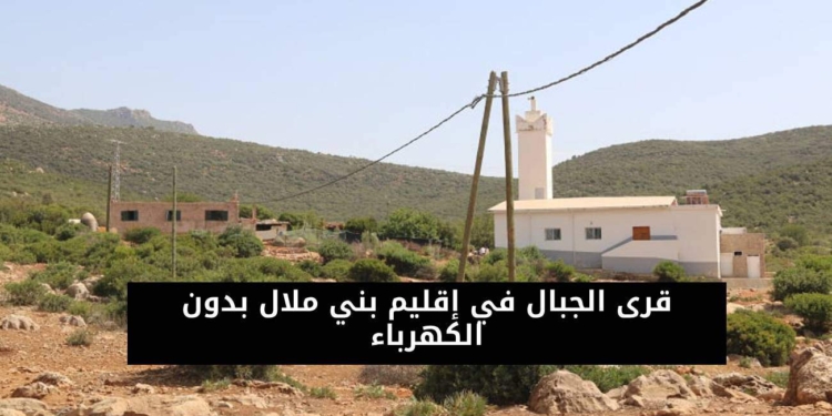 قرى الجبال في إقليم بني ملال بدون الكهرباء