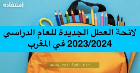 لائحة العطل الجديدة للعام الدراسي 2023_2024 في المغرب
