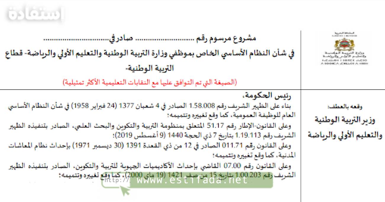 مشروع النظام الأساسي موظفي التعليم التربية الوطنية 2024