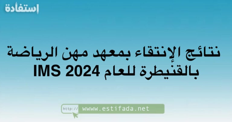 نتائج الإنتقاء بمعهد مهن الرياضة بالقنيطرة IMS