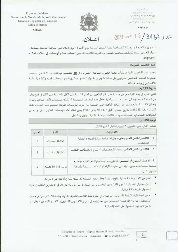 توظيف 17 منصب بالمديرية الجهوية للصحة لجهة لعيون