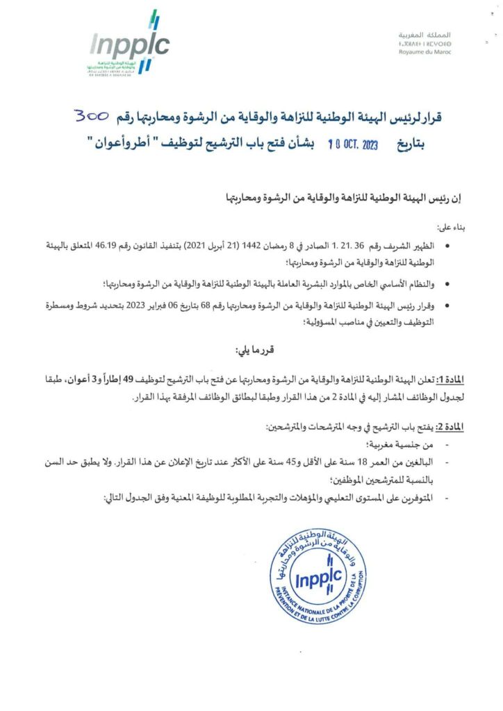 مباراة الهيئة الوطنية للنزاهة والوقاية من الرشوة