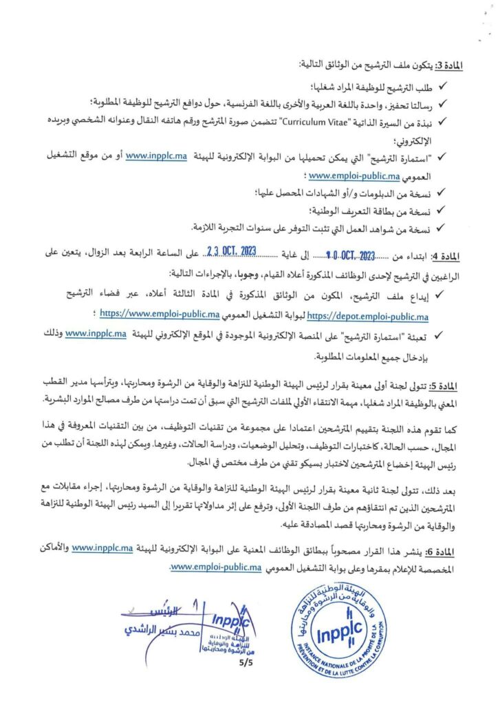 مباراة الهيئة الوطنية للنزاهة والوقاية من الرشوة