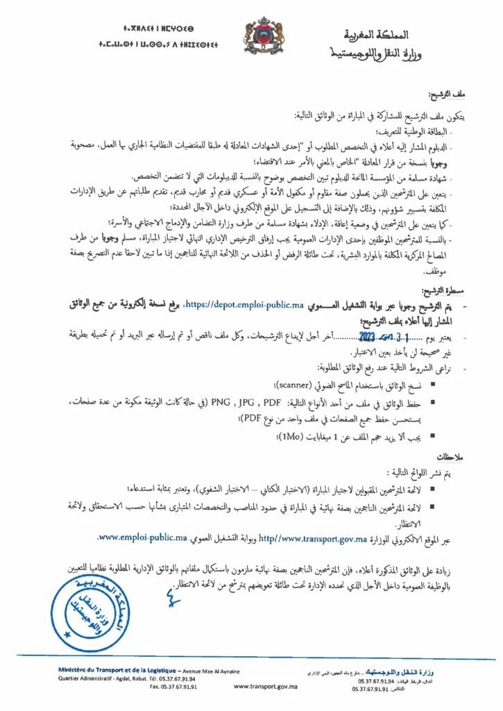مباراة توظيف 80 منصب بوزارة النقل واللوجيستيك آخر أجل 31 اكتوبر 2023 Avis de Concours (27) Administrateurs 2eme Grade 2