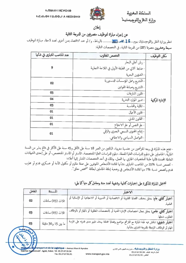 مباراة توظيف 80 منصب بوزارة النقل واللوجيستيك آخر أجل 31 اكتوبر 2023 Avis de Concours (27) Administrateurs 2eme Grade