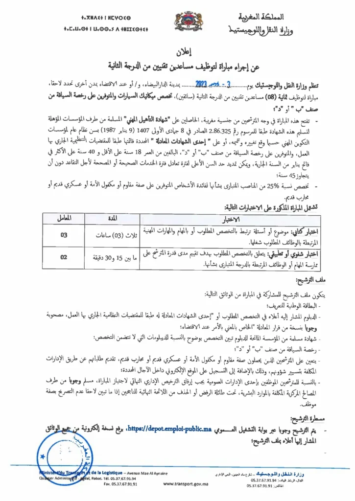 مباراة توظيف 80 منصب بوزارة النقل واللوجيستيك آخر أجل 31 اكتوبر 2023 Avis de Concours (8) Adjoints Techniques 2eme Grade