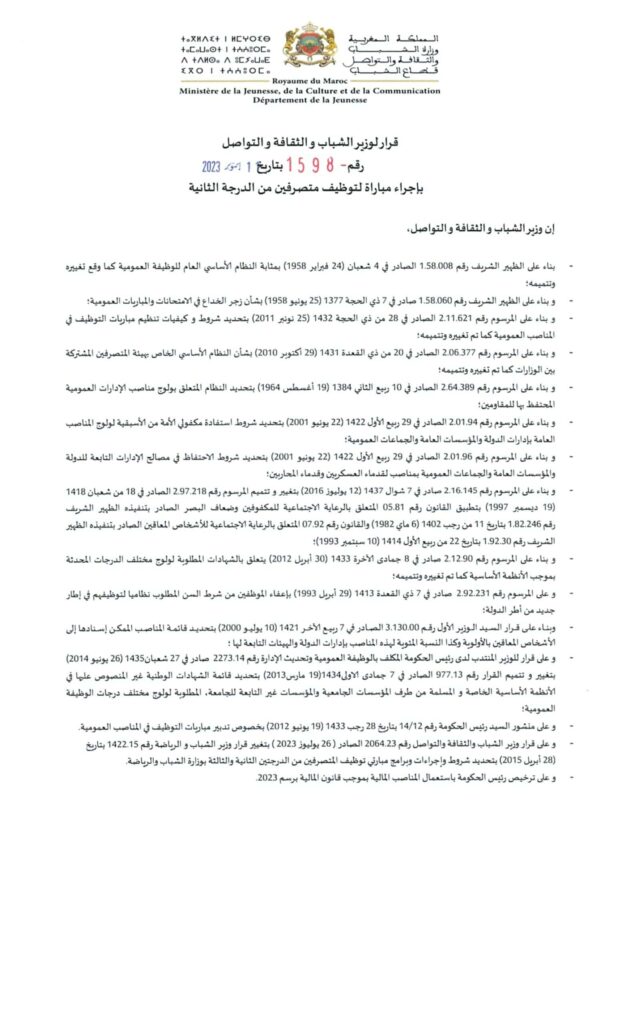 توظيف بوزارة الشباب والثقافة