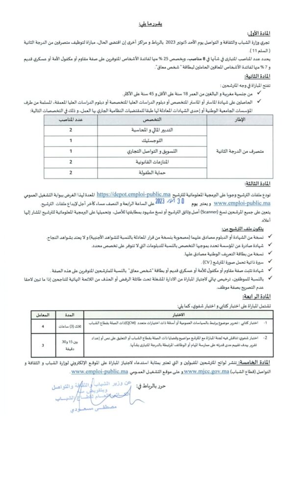 توظيف بوزارة الشباب والثقافة