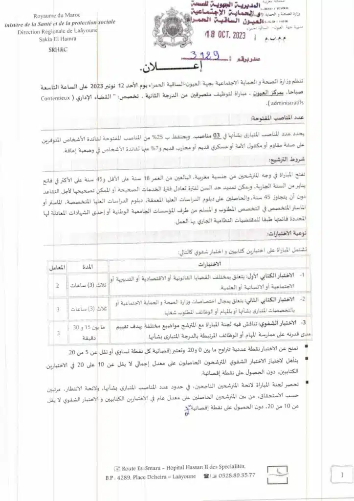 توظيف 17 منصب بالمديرية الجهوية للصحة لجهة لعيون