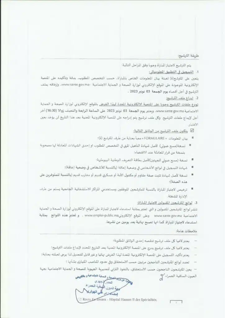 توظيف 17 منصب بالمديرية الجهوية للصحة لجهة لعيون