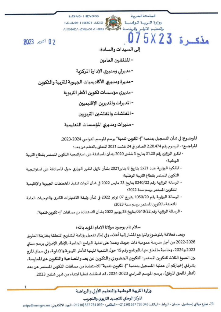 التسجيل في التكوين المستمر عن بعد