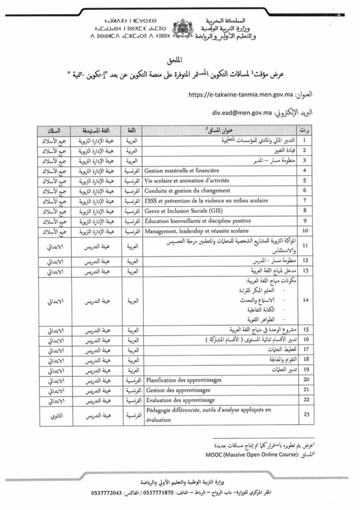 التسجيل في التكوين المستمر عن بعد