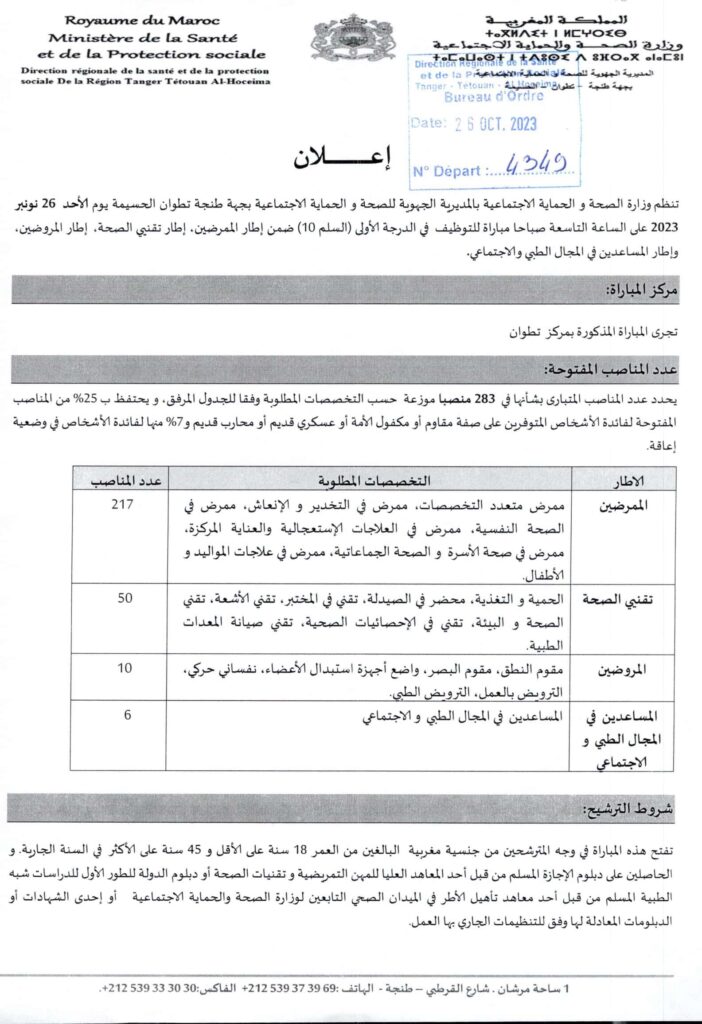 المديرية الجهوية للصحة لجهة طنجة تطوان الحسيمة