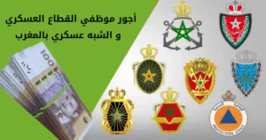 أجور موظفي القطاع العسكري و الشبه عسكري بالمغرب