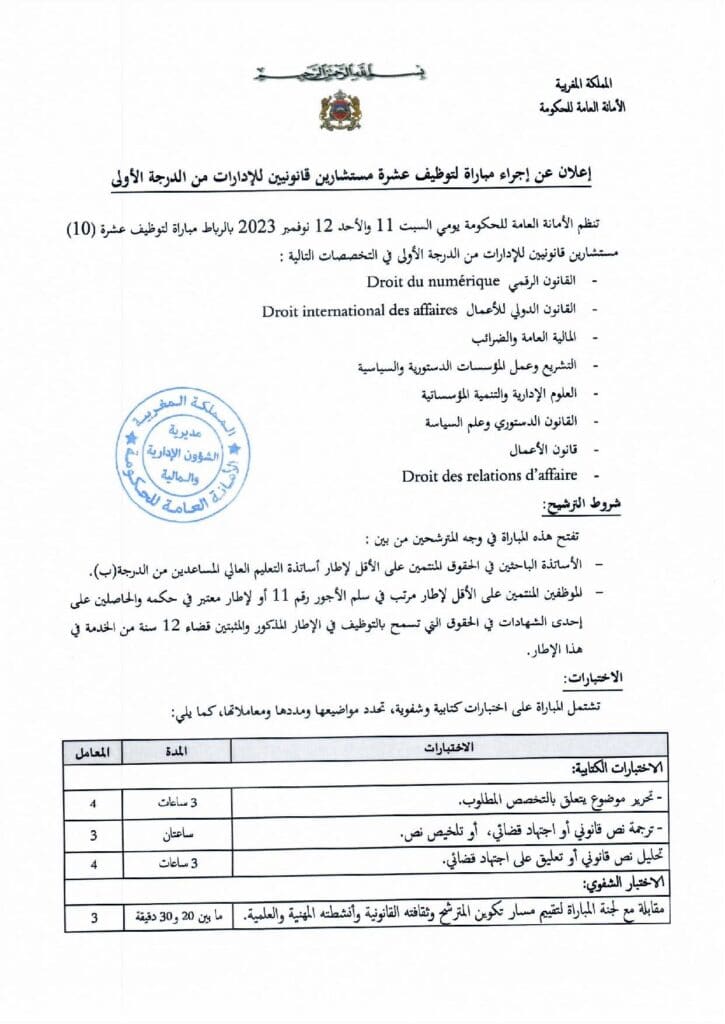 إعلان مباراة الأمانة العامة للحكومة لتوظيف 10 مناصب صفحة 1