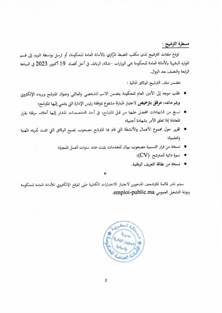 مباراة الأمانة العامة للحكومة لتوظيف 10 مناصب صفحة 2