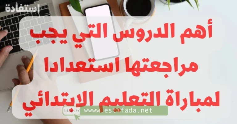 الدروس التي ينبغي مراجعتها استعدادا لمباراة التعليم