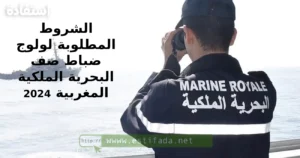 الشروط المطلوبة لولوج ضباط صف البحرية الملكية المغربية 2024