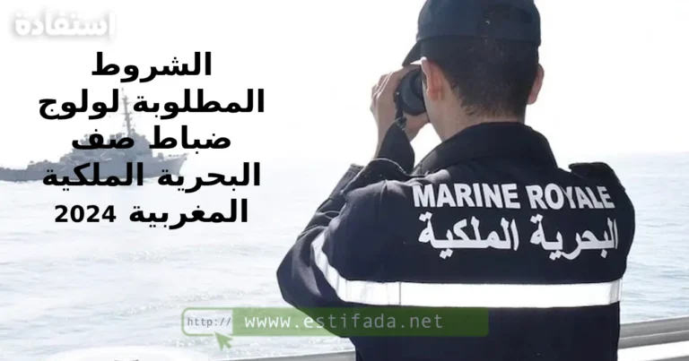 الشروط المطلوبة لولوج ضباط صف البحرية الملكية المغربية 2024