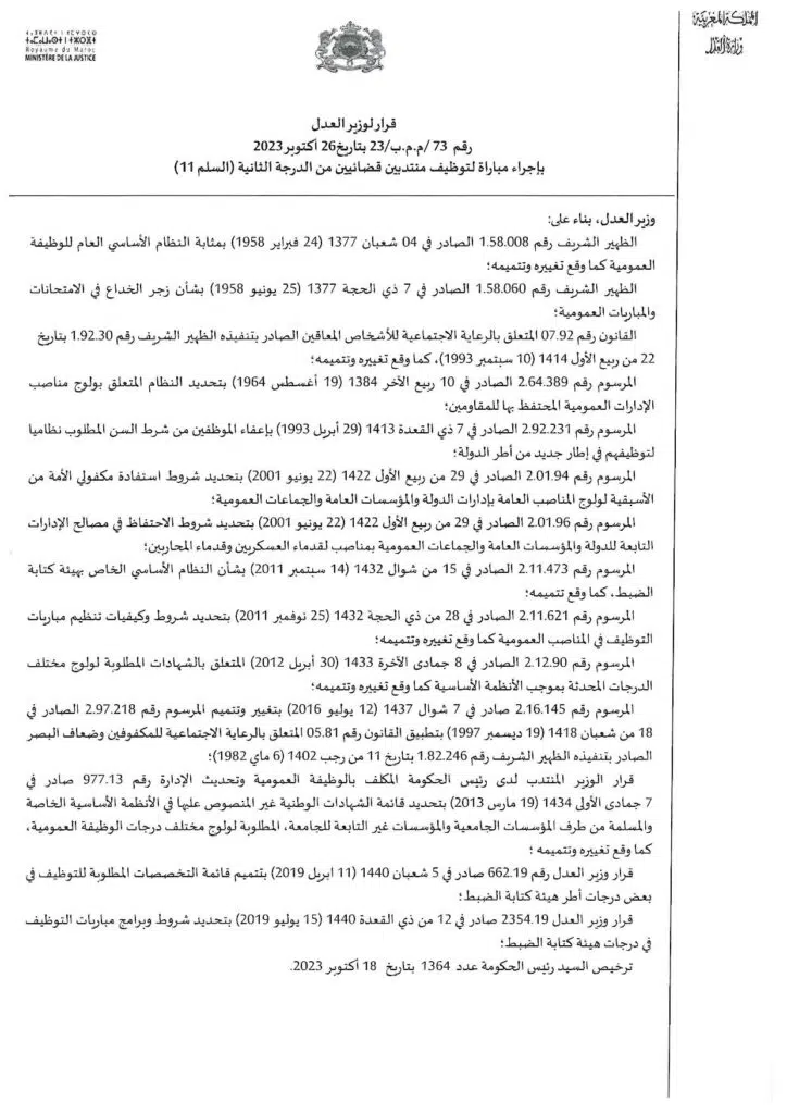 مباراة توظيف 57 منتدبا قضائيا من الدرجة الثانية 2023
