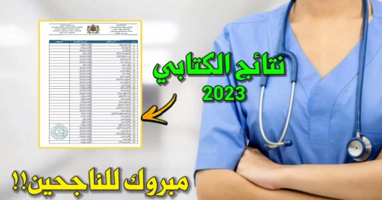 نتائج الاختبار الكتابي لمباراة التمريض 2023-2024