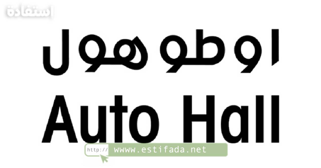 شركة اوطوهول Auto Hall تعلن توظيف مستشاري الزبناء