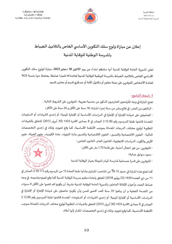 مباراة توظيف التلاميذ الضباط بالوقاية المدنية 2024/2023