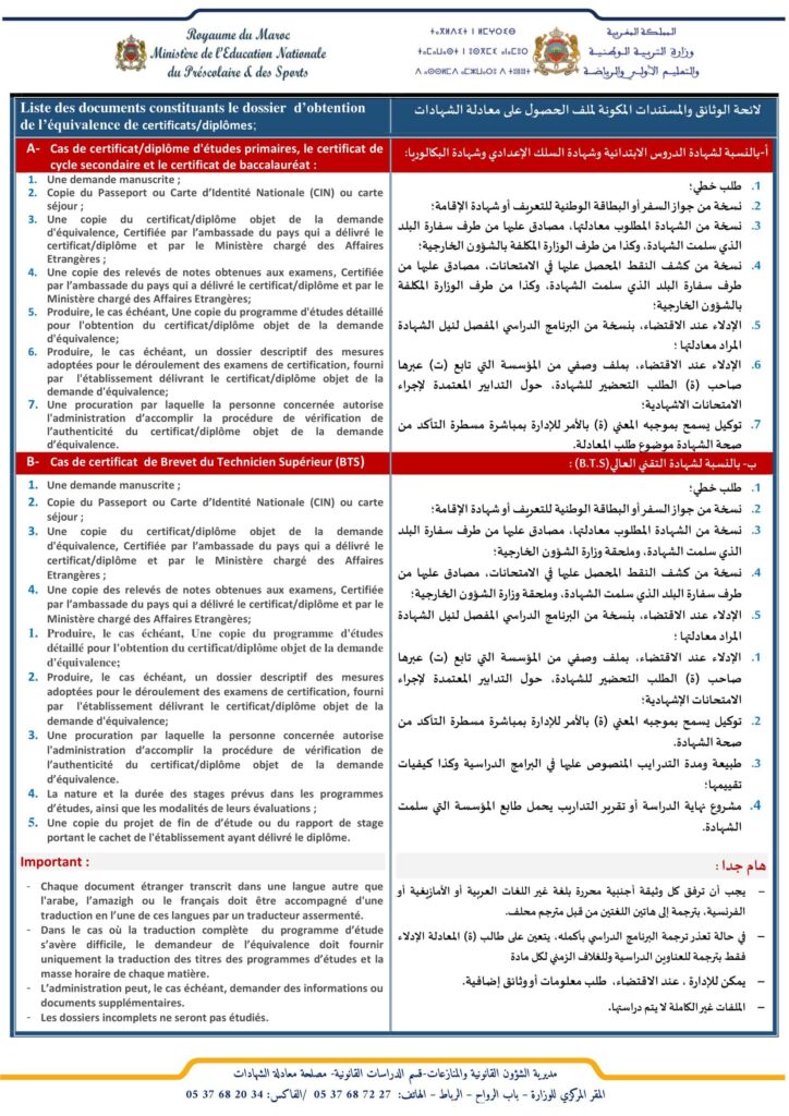 المسطرة‌ الخاصة‌ بطلب معادلة‌ الشهادات equivalence.men.gov.ma