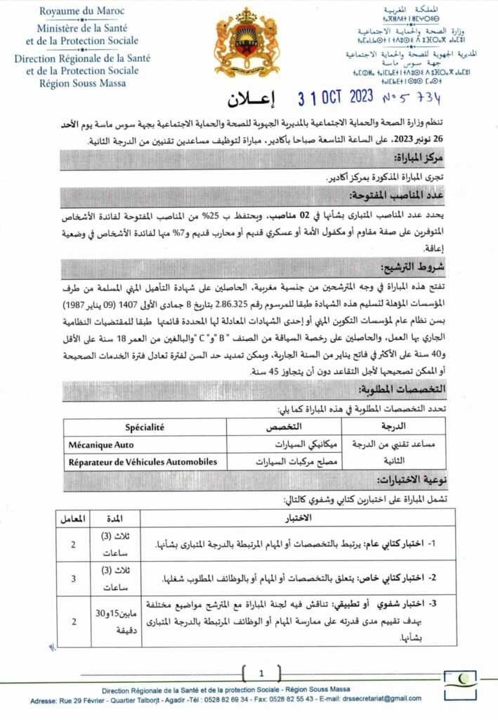 Concours DR de la Santé Souss Massa (287 Postes)