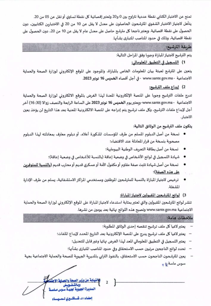 Concours DR de la Santé Souss Massa (287 Postes)