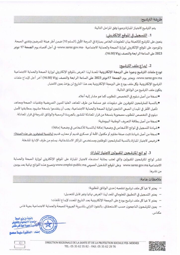 مباراة المديرية الجهوية للصحة لجهة فاس مكناس 2023