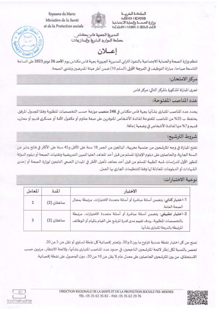 مباراة المديرية الجهوية للصحة لجهة فاس مكناس 2023