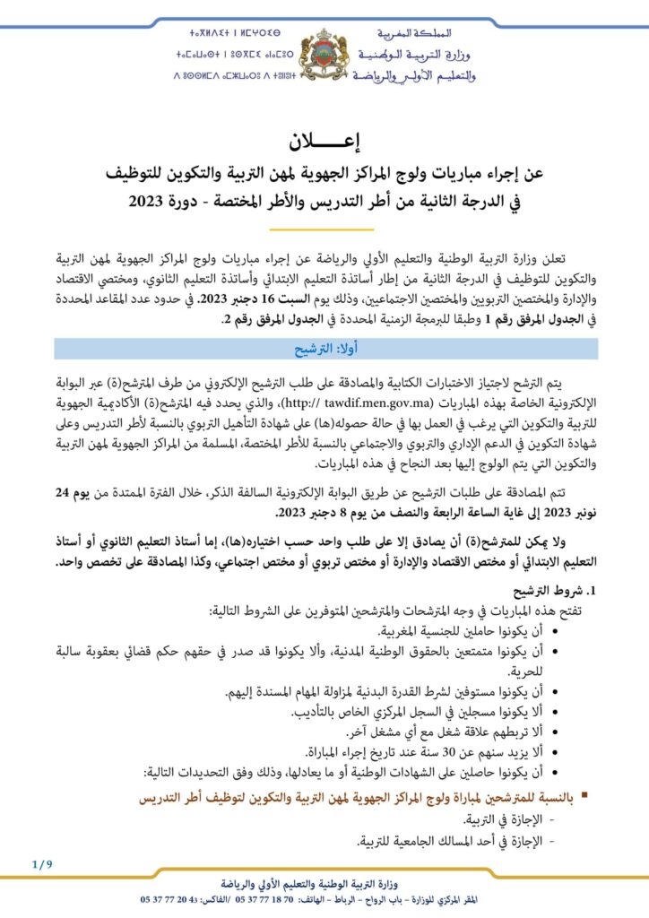 التسجيل في مباراة التعليم بالتعاقد 2023-2024