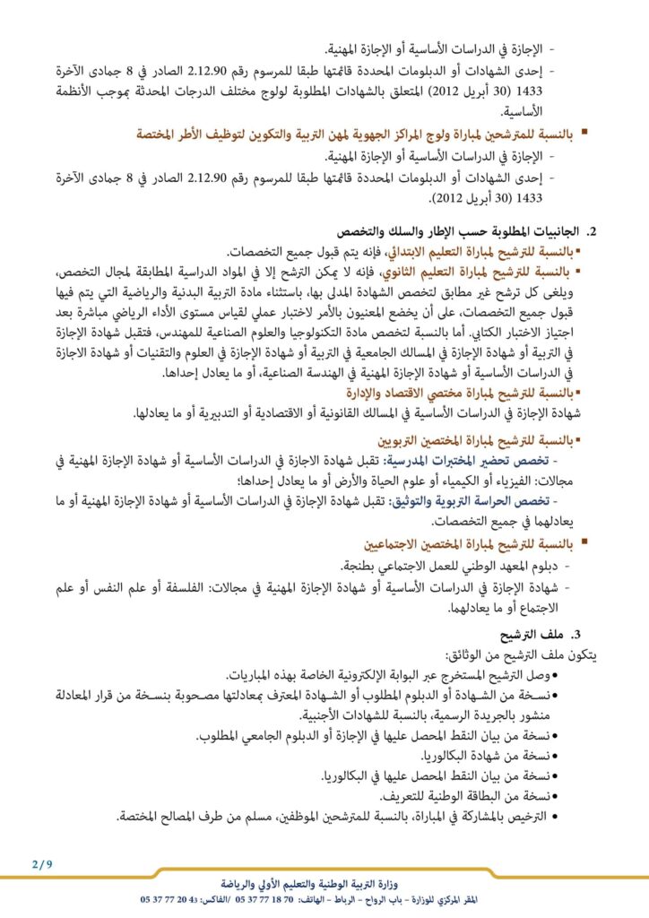 التسجيل في مباراة التعليم بالتعاقد 2023-2024