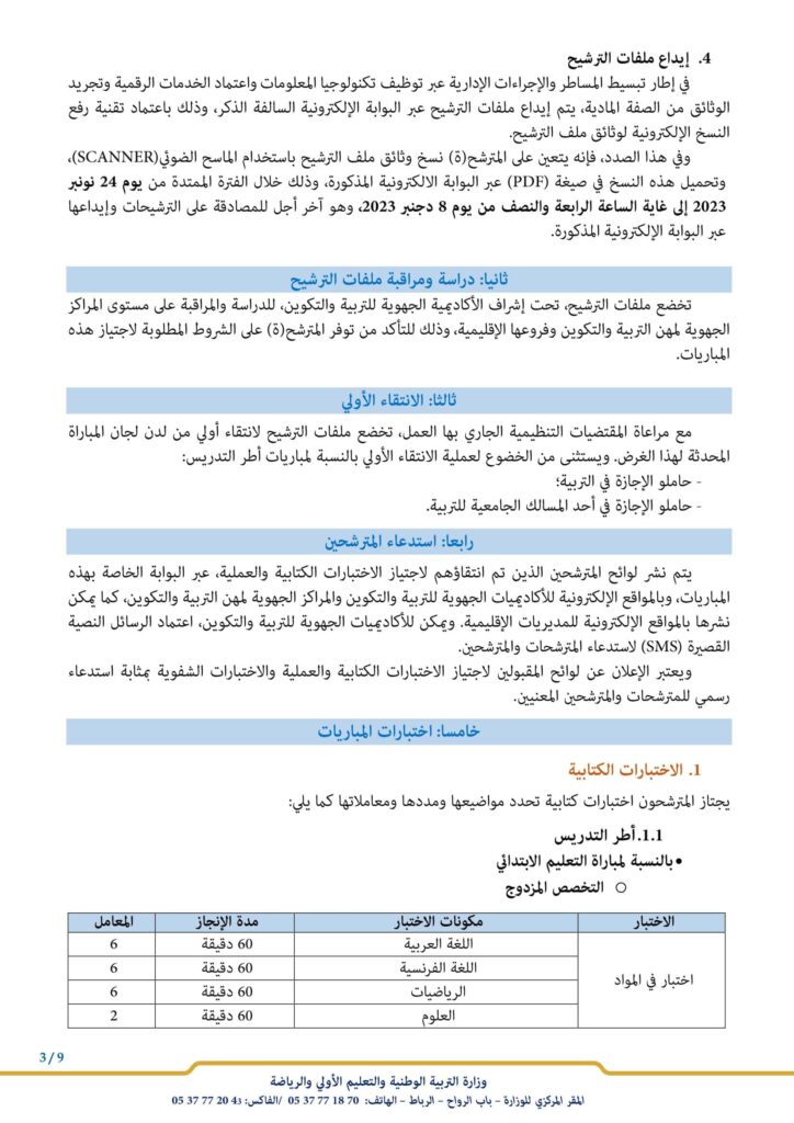 التسجيل في مباراة التعليم بالتعاقد 2023-2024