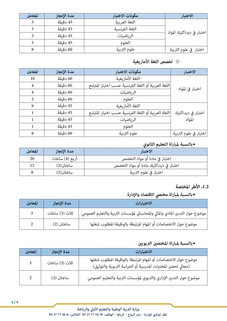 التسجيل في مباراة التعليم بالتعاقد 2023-2024